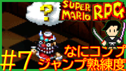 スーパーマリオRPG #7